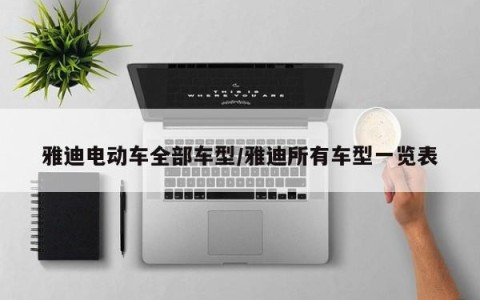 雅迪电动车全部车型/雅迪所有车型一览表